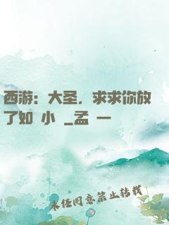 西游：大圣，求求你放了如來小兒