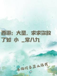 西游：大圣，求求你放了如來小兒