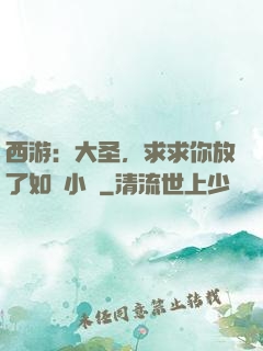西游：大圣，求求你放了如來小兒