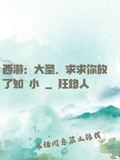 西游：大圣，求求你放了如來小兒