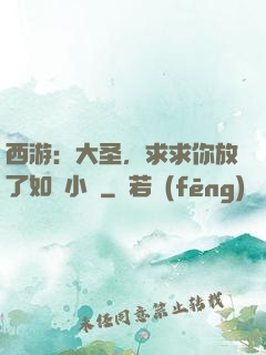 西游：大圣，求求你放了如來小兒