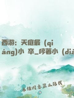 西游：天庭最強(qiáng)小獄卒