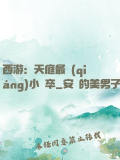 西游：天庭最強(qiáng)小獄卒