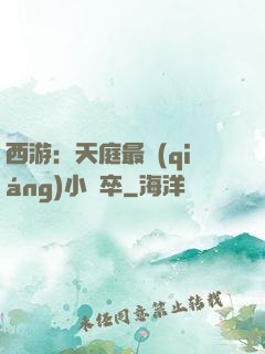 西游：天庭最強(qiáng)小獄卒