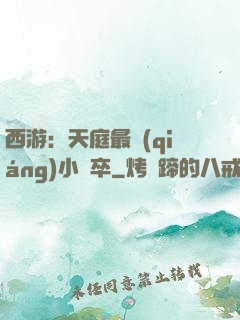 西游：天庭最強(qiáng)小獄卒