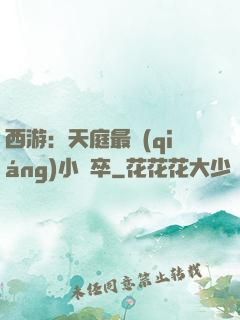 西游：天庭最強(qiáng)小獄卒