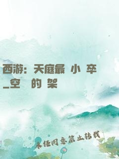 西游：天庭最強小獄卒