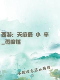 西游：天庭最強小獄卒