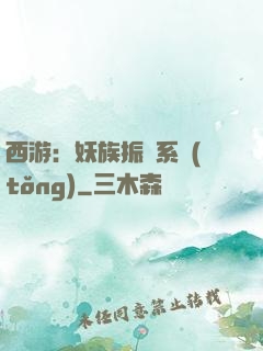 西游：妖族振興系統(tǒng)