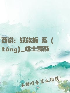 西游：妖族振興系統(tǒng)