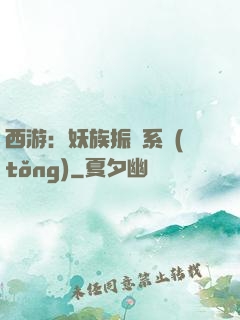 西游：妖族振興系統(tǒng)