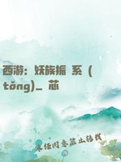 西游：妖族振興系統(tǒng)