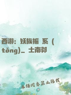 西游：妖族振興系統(tǒng)