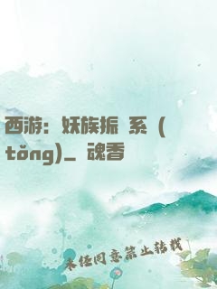 西游：妖族振興系統(tǒng)