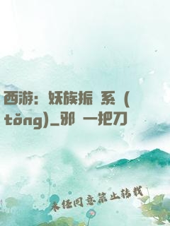 西游：妖族振興系統(tǒng)