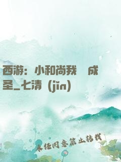 西游：小和尚我眾籌成圣