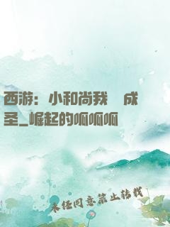 西游：小和尚我眾籌成圣