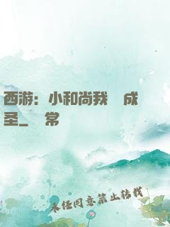 西游：小和尚我眾籌成圣