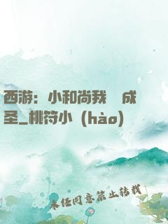 西游：小和尚我眾籌成圣