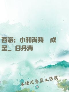 西游：小和尚我眾籌成圣