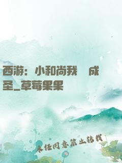 西游：小和尚我眾籌成圣