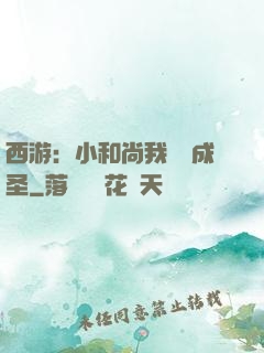 西游：小和尚我眾籌成圣