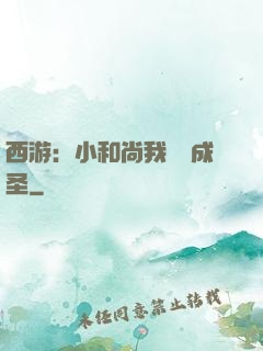 西游：小和尚我眾籌成圣