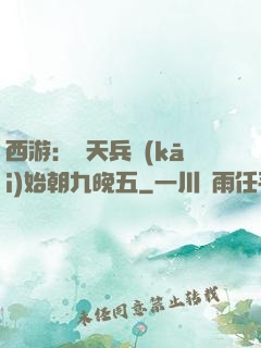 西游：從天兵開(kāi)始朝九晚五