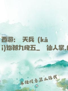 西游：從天兵開(kāi)始朝九晚五