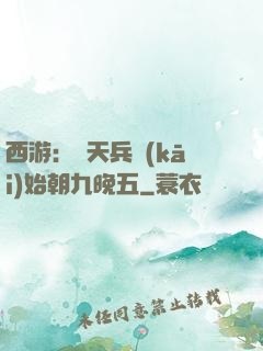 西游：從天兵開(kāi)始朝九晚五