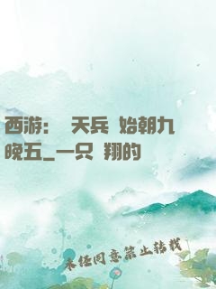 西游：從天兵開始朝九晚五