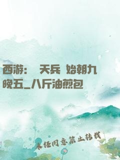 西游：從天兵開始朝九晚五