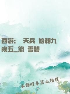 西游：從天兵開始朝九晚五