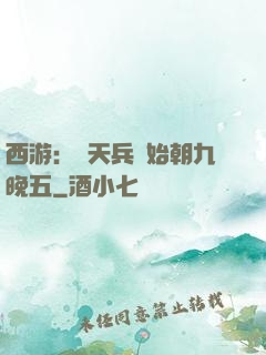 西游：從天兵開始朝九晚五
