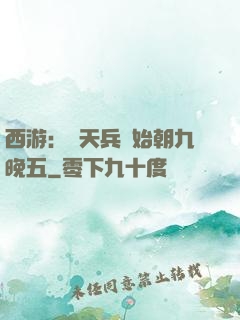 西游：從天兵開始朝九晚五