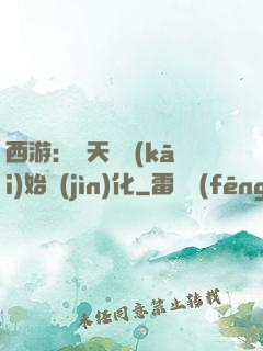 西游：從天馬開(kāi)始進(jìn)化