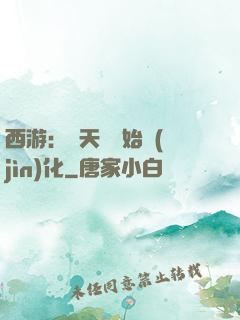 西游：從天馬開始進(jìn)化