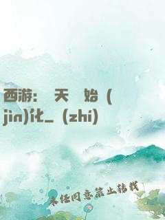 西游：從天馬開始進(jìn)化