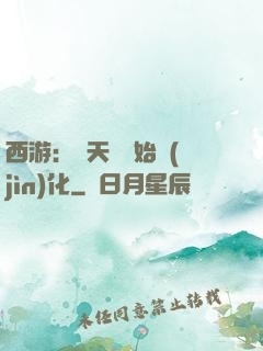 西游：從天馬開始進(jìn)化