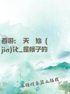 西游：從天馬開始進(jìn)化