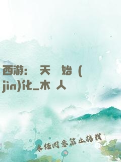 西游：從天馬開始進(jìn)化