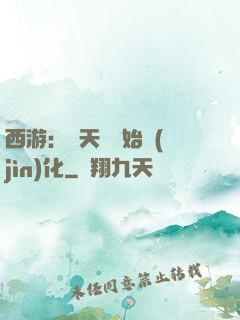 西游：從天馬開始進(jìn)化