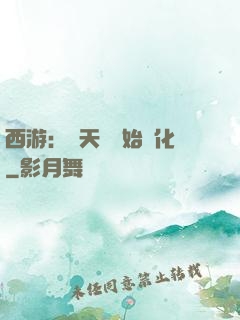 西游：從天馬開始進化