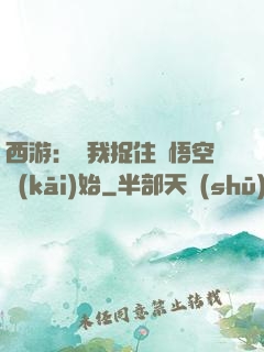 西游：從我捉住孫悟空開(kāi)始