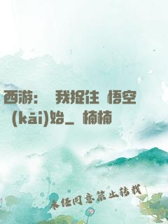 西游：從我捉住孫悟空開(kāi)始