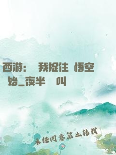 西游：從我捉住孫悟空開始