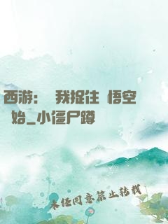 西游：從我捉住孫悟空開始