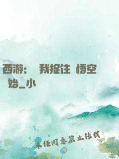 西游：從我捉住孫悟空開始