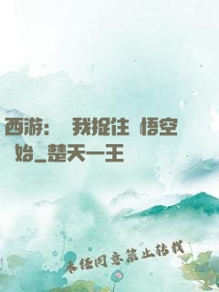 西游：從我捉住孫悟空開始