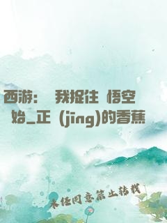 西游：從我捉住孫悟空開始